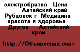 электробритва › Цена ­ 1 200 - Алтайский край, Рубцовск г. Медицина, красота и здоровье » Другое   . Алтайский край